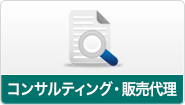 コンサルティング・販売代理