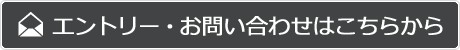 お問い合わせはこちらから