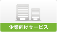 人材サービス（企業様）