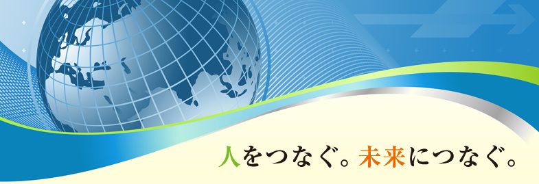 人をつなぐ。未来につなぐ。